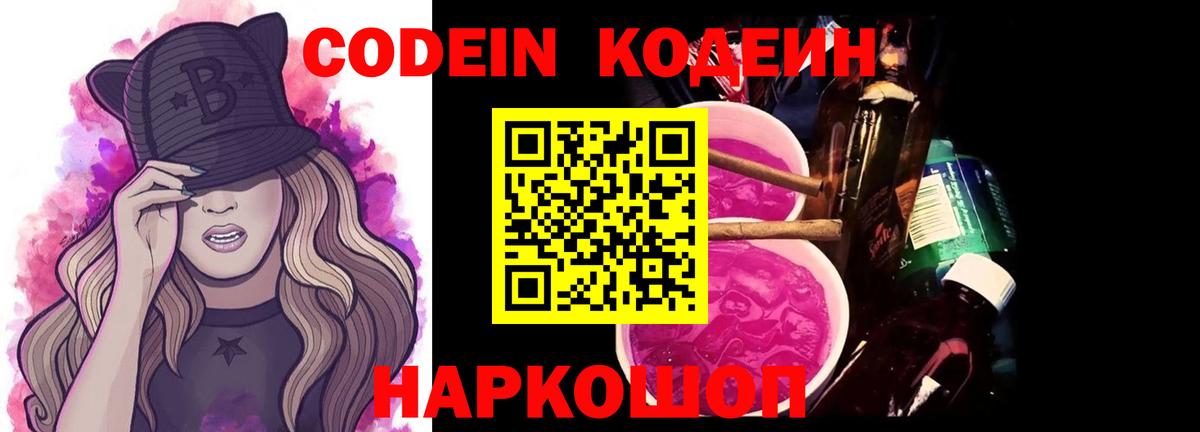 Кирово-Чепецк  Кодеиновый сироп Lean Purple Drank  Вход с VPN  Кодеин Purple Drank 
